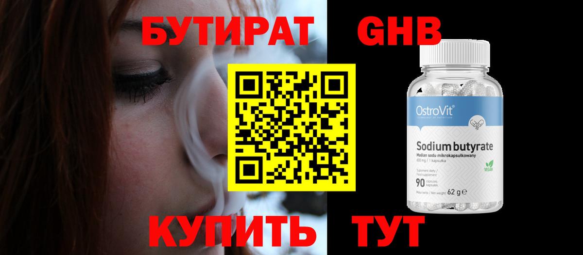 БУТИРАТ вода  Вход с VPN  Вольск 