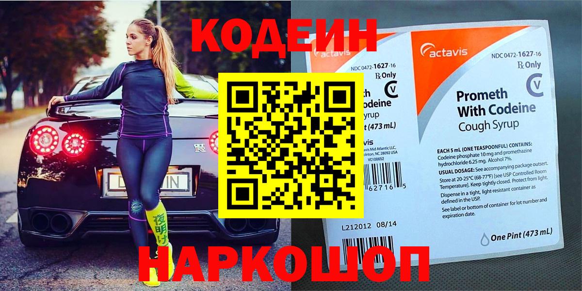 Вольск  Кодеиновый сироп Lean напиток Lean (лин)  Вход с VPN  Кодеин Purple Drank 