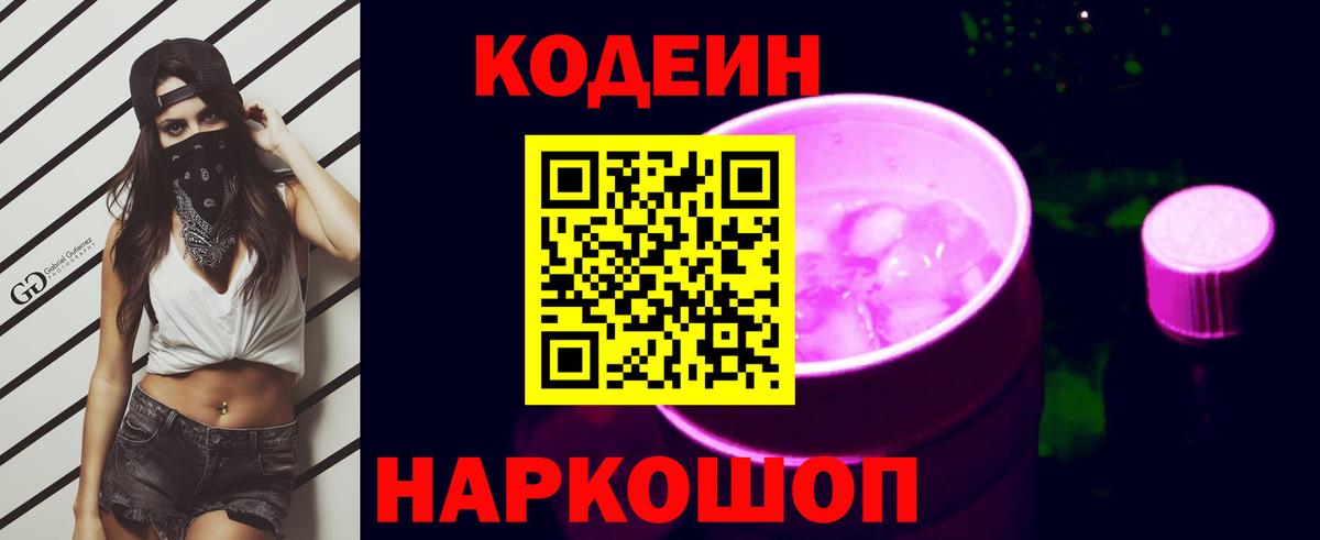 Codein Purple Drank Вольск